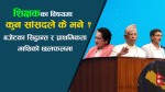 बजेटका सिद्धान्त र प्राथमिकता माथिको छलफल : शिक्षकका विषयमा कुन सांसदले के भने ?