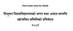 त्रिविको जग्गा खोजबिन प्रतिवेदन सार्वजनिक (प्रतिवेदन सहित )