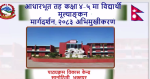 लेटर ग्रेडिङ निर्देशिका–२०८३ अनुसार  यस्तो छ , कक्षा ४–५ मा विद्यार्थी मूल्याङ्कन प्रक्रिया
