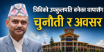 त्रिविको उपकुलपति बनेका थापासँग यस्ता छन् , चूनौती र अवसर  