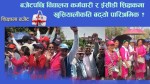 ईसीडी शिक्षक र विद्यालय कर्मचारीको न्यूनतम पारिश्रमिक १७ हजार ३ सय 
