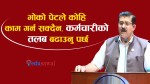 कर्मचारीको तलब वृद्धि गर्न सांसदहरूको माग (भिडियाेसहित)