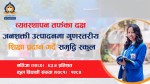 समय सापेक्ष गुणस्तरीय शिक्षा प्रदान गर्दै समृद्धि स्कुल