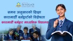 समय अनुसारको शिक्षा काठमाडौँ बर्नहार्टको विशेषता