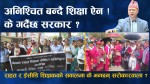 अनिश्चित बन्दै शिक्षा ऐन, राहत र ईसीडि शिक्षकको सवालमा के भन्छन् सरोकारवाला ?