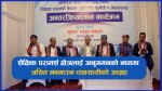 शैक्षिक परामर्श क्षेत्रलाई अनुगमनकाे नाममा त्रसित नबनाउन व्यवसायीकाे आग्रह (भिडियाे)