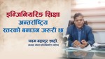 इन्जिनियरिङ शिक्षालाई अन्तर्राष्ट्रिय स्तरको बनाउन जरुरी छ : अध्यक्ष शाही (भिडियाेसहित)