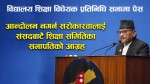 विद्यालय शिक्षा विधेयक प्रतिनिधिसभामा पेस, शिक्षकहरूले पाउने सुविधा थप भएकाे सभापतिकाे दाबी (भिडियाेसहित)