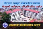 निरन्तर उत्कृष्ट नतिजा दिन सफल विद्यार्थीको रोजाइको शिक्षणसंस्था ‘काठमाडौँ इन्जिनियरिङ कलेज’