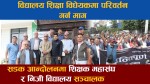 आ-आफ्नै हठका कारण विद्यालय शिक्षा विधेयक प्रभावित, के गर्दैछ सरकार?