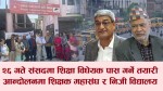 आन्दाेलनमा शिक्षक महासंघ र निजी विद्यालय सञ्चालक,  भदौँ २६ गते संसदमा शिक्षा विधेयक पास हाेला ?