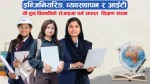 इन्जिनियरिङ, व्यवस्थापन र आईटीतर्फका विषय अध्यापन हुने, यी हुन् विद्यार्थीको रोजाइमा पर्न सफल शिक्षण संस्था (विवरणसहित) 