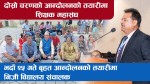 दोस्रो चरणको आन्दोलनको तयारीमा शिक्षक महासंघ,  निजी विद्यालय सञ्चालकले भदाैँ २५ गते काठमाडौँमा आन्दोलन गर्ने