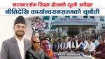 दबाबमा शिक्षा मन्त्रालय :  शिक्षाका सराेकारवालासँग भएका सहमति कार्यान्वयन गर्न चुनाैती (भिडियाेसहित)