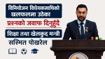 शिक्षा क्षेत्रमा विनियोजित बजेटले शिक्षालाई सरकारले उच्च प्राथमिकतामा राखेको मन्त्री पाेखरेलकाे दाबी (भिडियाेसहित)