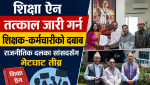 शिक्षा ऐन तत्काल जारी गर्न शिक्षक–कर्मचारीको दबाब, राजनीतिक दलका सांसदसँग भेटघाट तीव्र