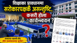 शिक्षाका प्रावधानमा सरोकारपक्षकै असन्तुष्टि,कसरी होला कार्यान्वयन?