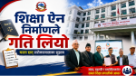 शिक्षा ऐन निर्माणले गति लियो, यस्ता छन् सरोकारवालाका सुझाव 