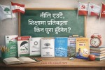 शिक्षामा दलहरूको प्रतिबद्धता दोहोरियो, कार्यान्वयनमा शंका
