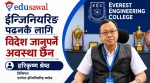 ईन्जिनियरिङ पढनकै लागि विदेश जानुपर्ने अवस्था छैन : प्रा.डा.हरिकृष्ण श्रेष्ठ