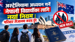 अस्ट्रेलियामा अध्ययन गर्ने नेपाली विद्यार्थीका लागि नयाँ नियम : परिवार लैजान कडाइ हुँदै