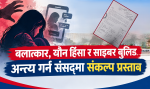 बलात्कार, यौन हिंसा र साइबर बुलिङ अन्त्य गर्न संसद्मा संकल्प प्रस्ताव