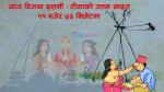 दशैँको मुख्य दिन आज ‘विजया दशमी’, टीकाको उत्तम साइत बिहान ११ बजेर ५३ मिनेटमा 