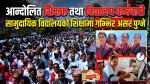 आन्दोलित शिक्षक तथा विद्यालय कर्मचारी, सामुदायिक विद्यालयको शिक्षामा गम्भिर असर पुग्ने