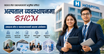 अस्पताल व्यवस्थापनमा बढ्दो अवसर, पढ्ने कि 'बीएचसीएम'