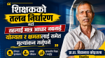 शिक्षकको तलब निर्धारण गर्दा योग्यता र क्षमतालाई समेत मूल्यांकन  आवश्यक छ : प्रा.डा. कोइराला