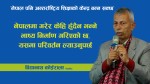 राजनीतिक नेतृत्वले नेपालमा गरेर केहि हुँदैन भन्ने चिन्तनमा परिवर्तन ल्याउन सक्नुपर्छ : विद्यानाथ काेइराला