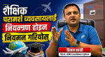शैक्षिक परामर्श व्यवसायमा धरौटी आवश्यक छैन : सिइओ कार्की