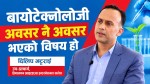 बायोटेक्नोलोजी अध्ययन पश्चात बेरोजगार हुनुपर्दैन : दिलीप भट्टराई