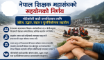 बाढी पिडितका लागि  निजामती सेवाका कर्मचारीसरह आर्थिक सहयोग जुटाउने  नेपाल शिक्षक महासङ्घकाे  निर्णय