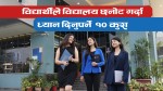 यस्ता छन् विद्यार्थीले विद्यालय छनोट गर्दा ध्यान दिनुपर्ने १० कुरा