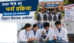 कक्षा ११ को भर्ना प्रक्रियामा विद्यालय तथा कलेज, विज्ञान विषयमा आर्कषण 