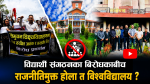 विद्यार्थी संगठनकाे बिरोधकाबीच कसरी  राजनीतिमुक्त होला त विश्वविद्यालय ? 