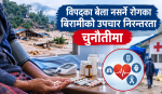 विपद्का बेला नसर्ने रोगका बिरामीको उपचार निरन्तरता चुनौतीमा
