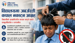 विद्यालयमा जबर्जस्ती कपाल नकाट्न राष्ट्रिय बाल अधिकार परिषद्को निर्देशन