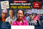 कसले बुझने इसिडी शिक्षकको मर्म  