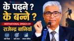 विद्यार्थीहरुका लागि चर्चित टेलिभिजन पत्रकार राजेन्द्र बानियाँको उत्प्रेरक  मन्तव्य