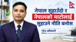 पाठ्यक्रमको बोझ घटाएर नैतिक शिक्षा र नेपाली संस्कृति समेट्नुपर्नेमा जोड: रमेश अधिकारी