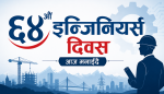 ६४औँ इन्जिनियर्स दिवस  आज मनाईदै