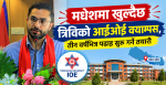 मधेशमा खुल्दैछ त्रिविको आईओई क्याम्पस, तीन वर्षभित्र पढाइ सुरु गर्ने तयारी