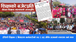 ईसिडी शिक्षक र विद्यालय कर्मचारीको पद र तह तोकि तलबको व्यवस्था गर्न माग