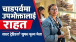 साल्ट ट्रेडिङको चाडपर्व लक्षित सुपथ मूल्य मेला सञ्चालन