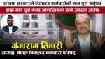 रास्वपा सरकारले विद्यालय कर्मचारीको तलबमान कायम नगरे आन्दाेलन गर्ने अध्यक्ष तिवारीकाे चेतावनी (भिडियाेसहित)
