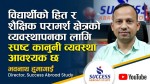 शैक्षिक परामर्श क्षेत्रलाई ऐनमार्फत व्यवस्थित गर्नुपर्छ: भवनाथ हुमागाईं