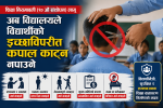 अब विद्यालयले विद्यार्थीको इच्छाविपरीत कपाल काट्न वा कटाउन नपाउने