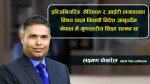 नेपालमै उच्च शिक्षाको अवसर पर्याप्त छ, विद्यार्थी पढ्नकै लागि विदेश जानु पर्दैन : लक्ष्मण पोखरेल (अन्तर्वार्ता)